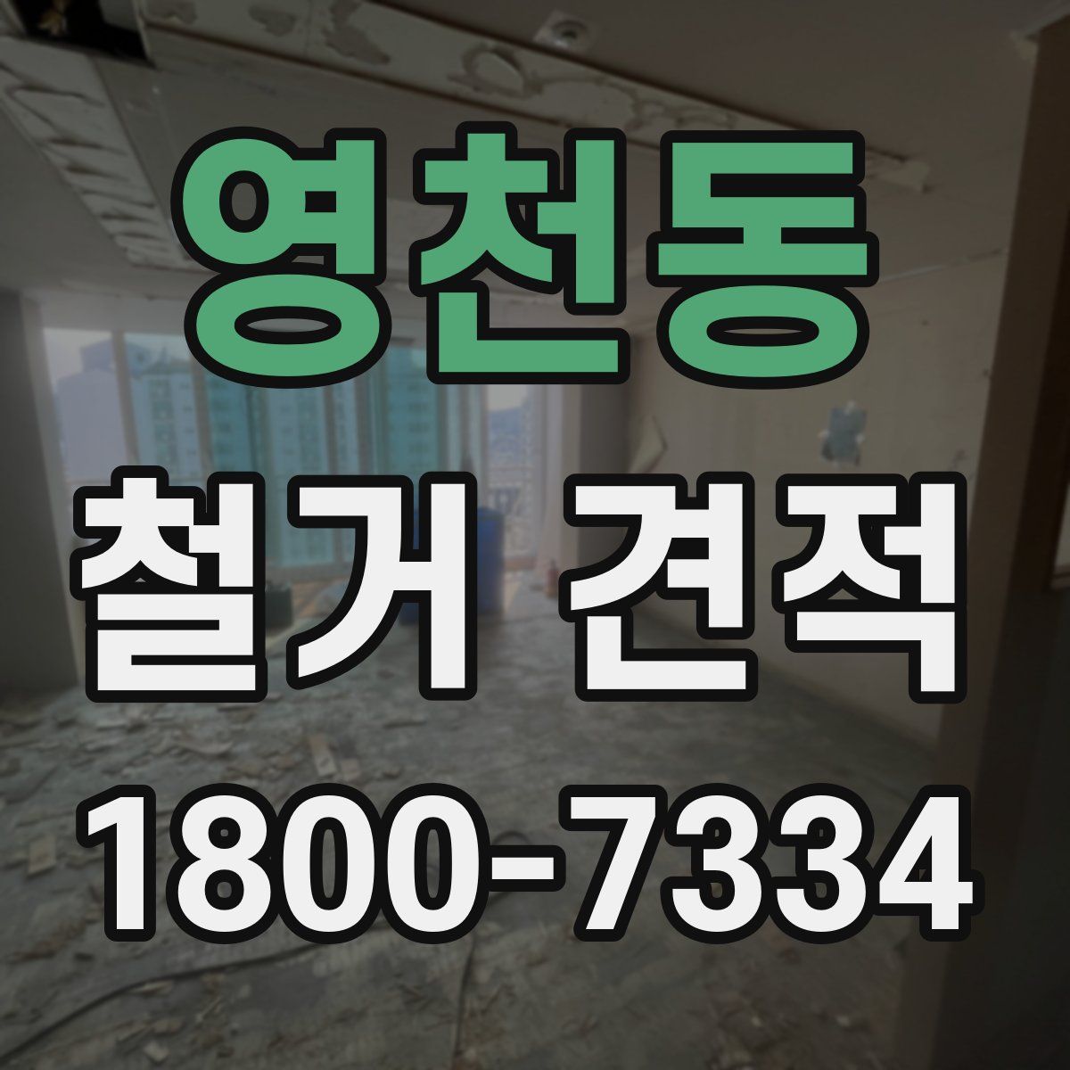 영천동 철거 견적