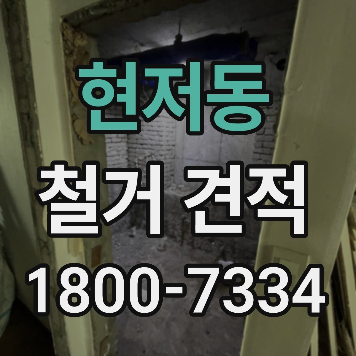 현저동 철거 견적 상담 전 확인하면 좋은 정보