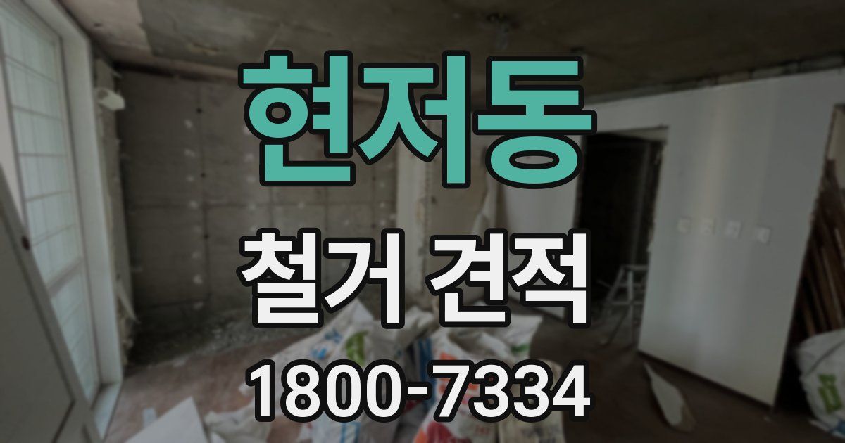 현저동 철거 견적