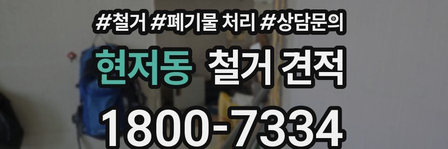 현저동 철거 견적