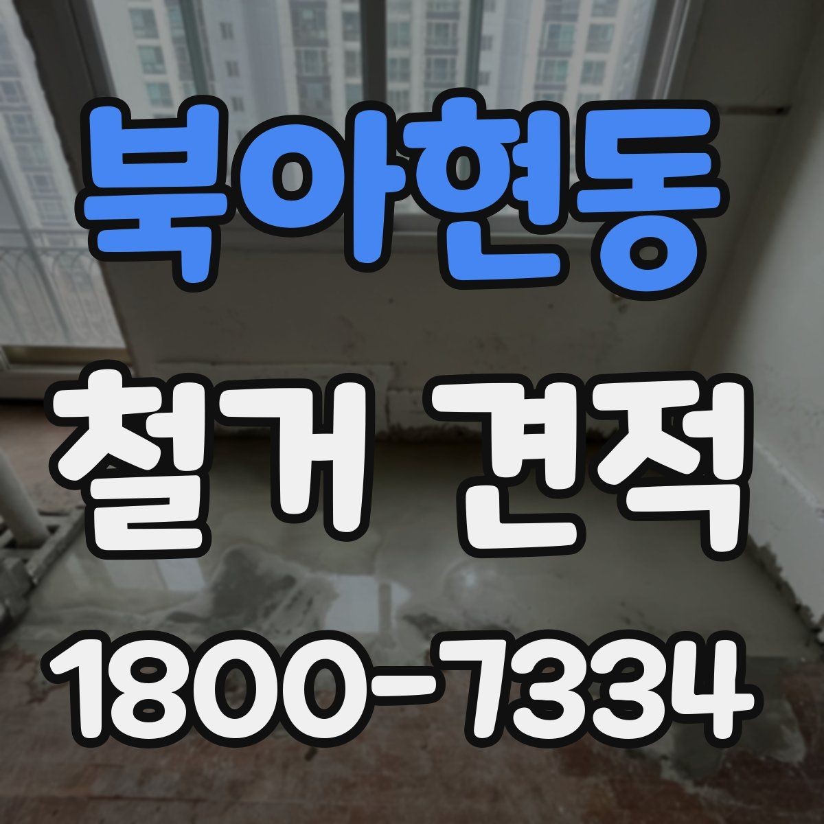 북아현동 철거 견적 요청 시 전달하면 좋은 정보