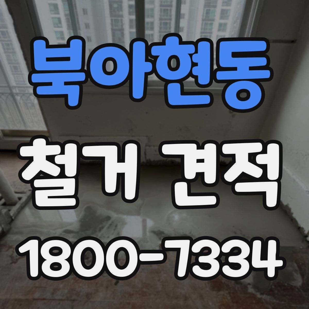 북아현동 철거 견적