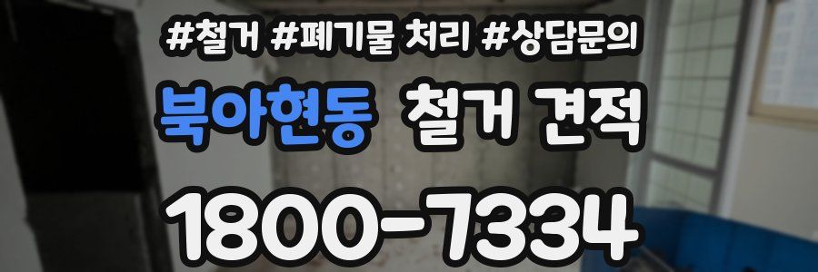 북아현동 철거 견적