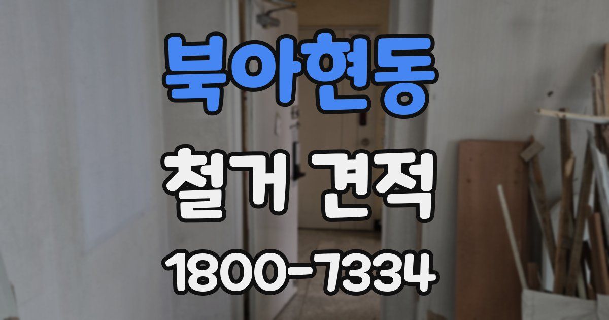 북아현동 철거 견적