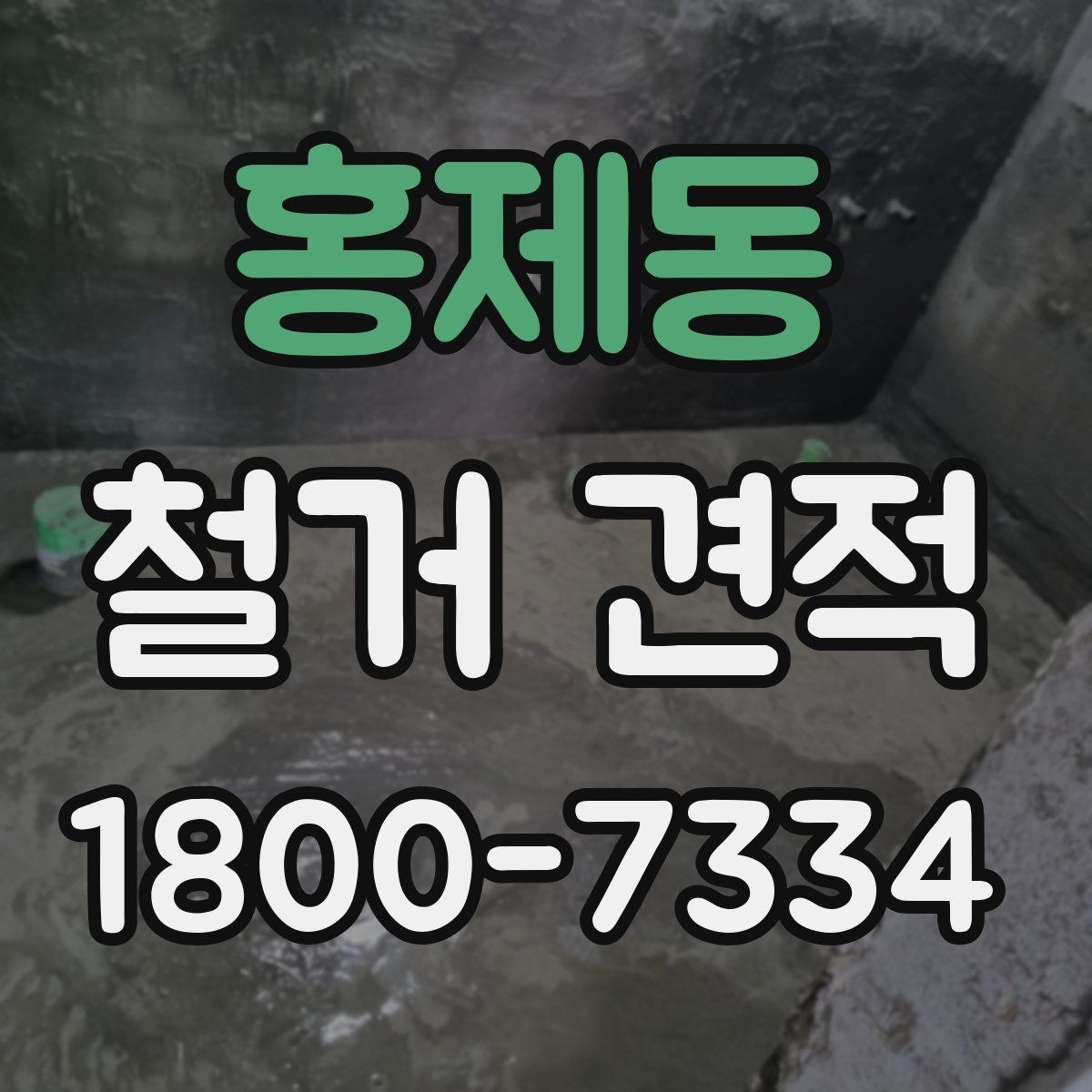 홍제동 철거 견적 상담 전 건물 특성 정리하기
