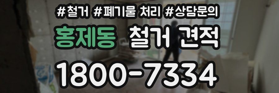 홍제동 철거 견적