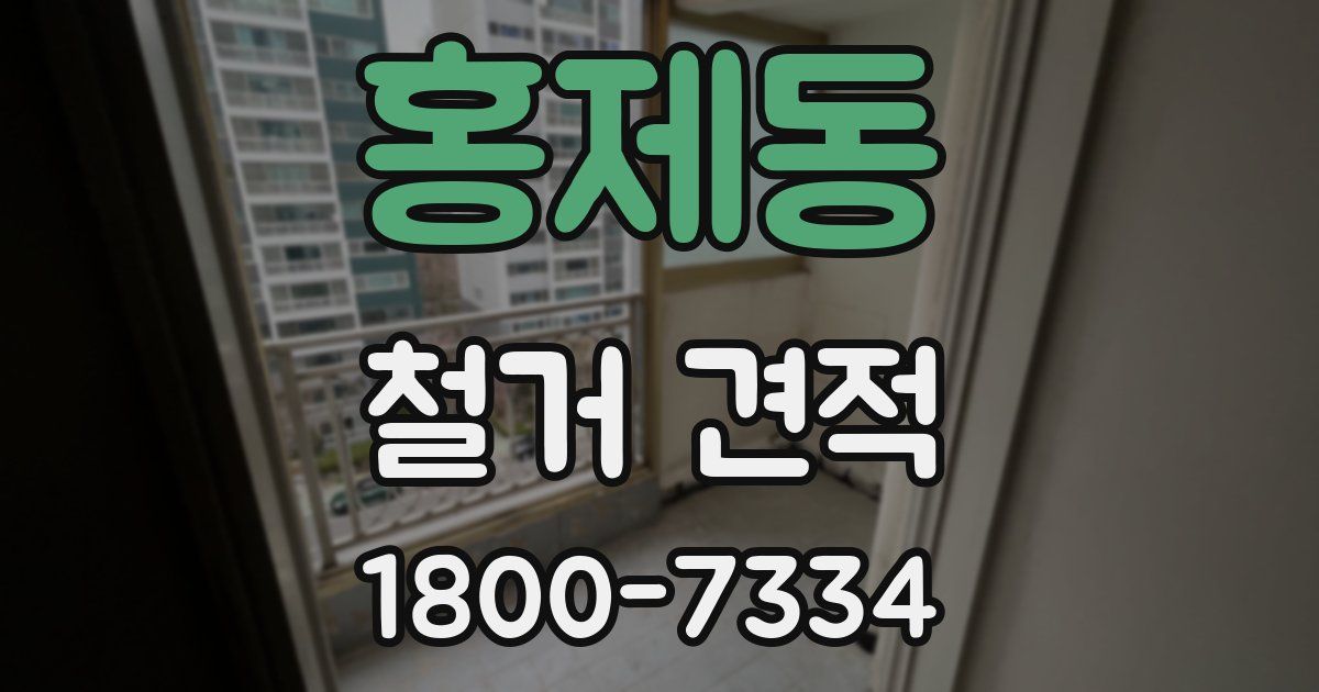 홍제동 철거 견적