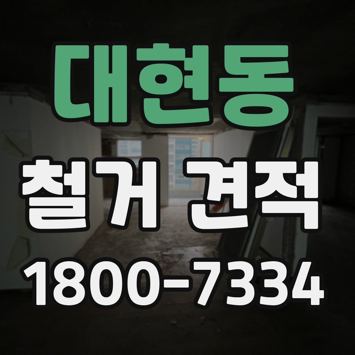 대현동 철거 견적 상담 전에 준비할 내용