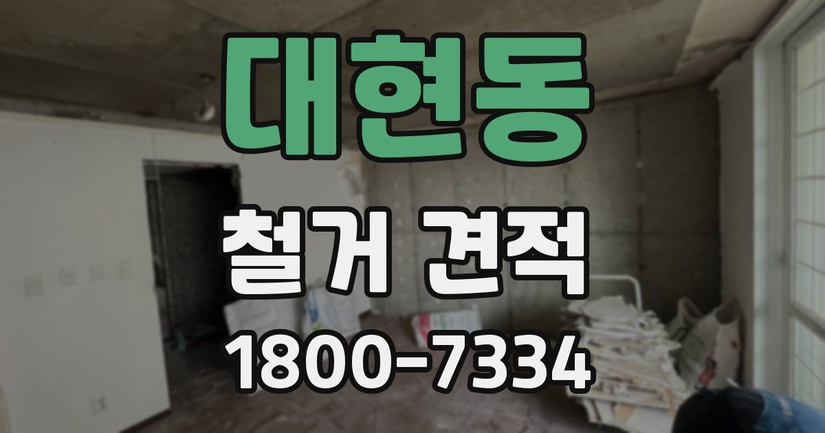 대현동 철거 견적