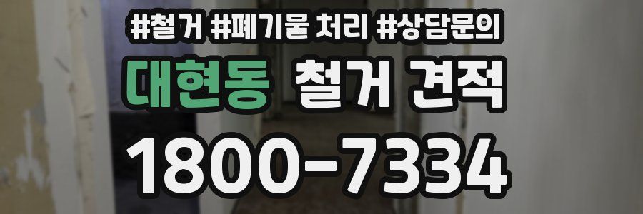 대현동 철거 견적