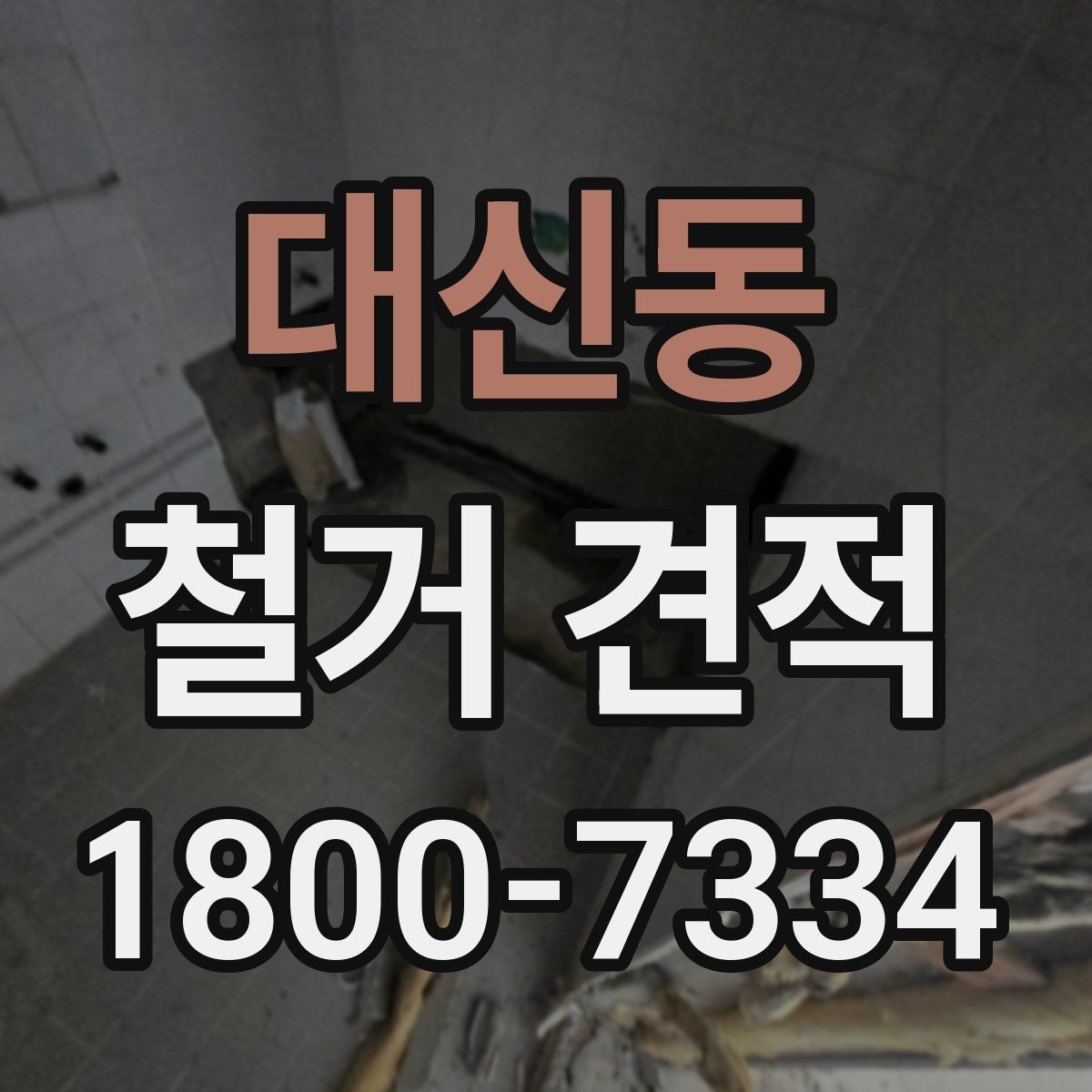 대신동 철거 견적 문의를 효율적으로 하는 방법