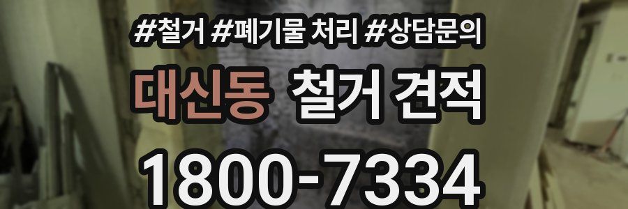 대신동 철거 견적