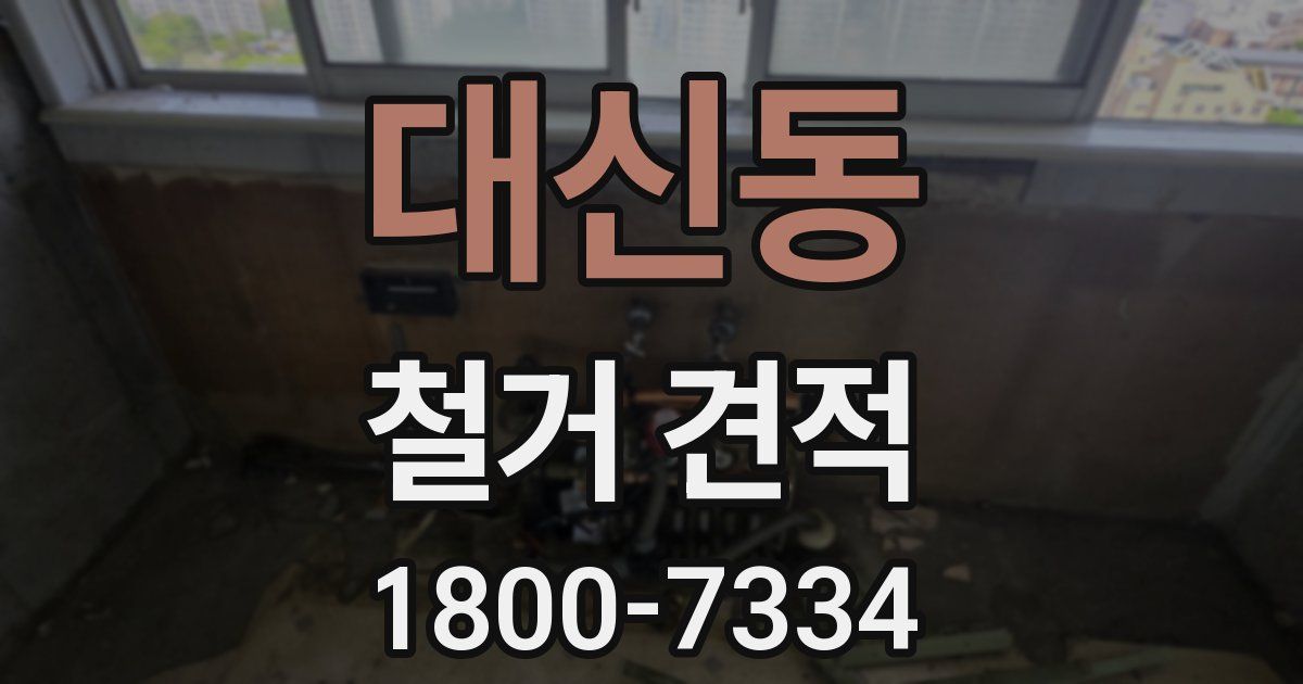 대신동 철거 견적