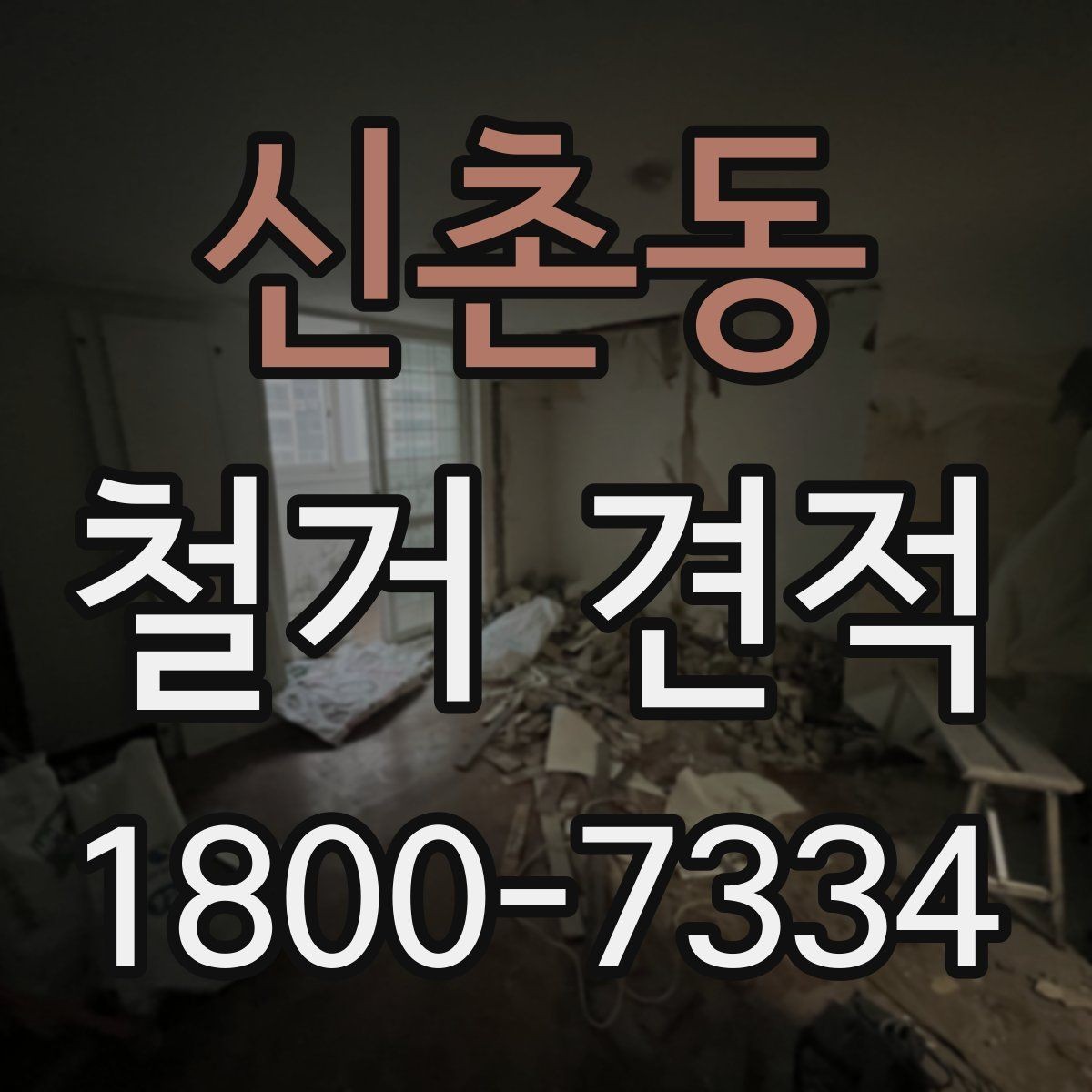신촌동 철거 견적 문의 전 사진으로 준비할 것들