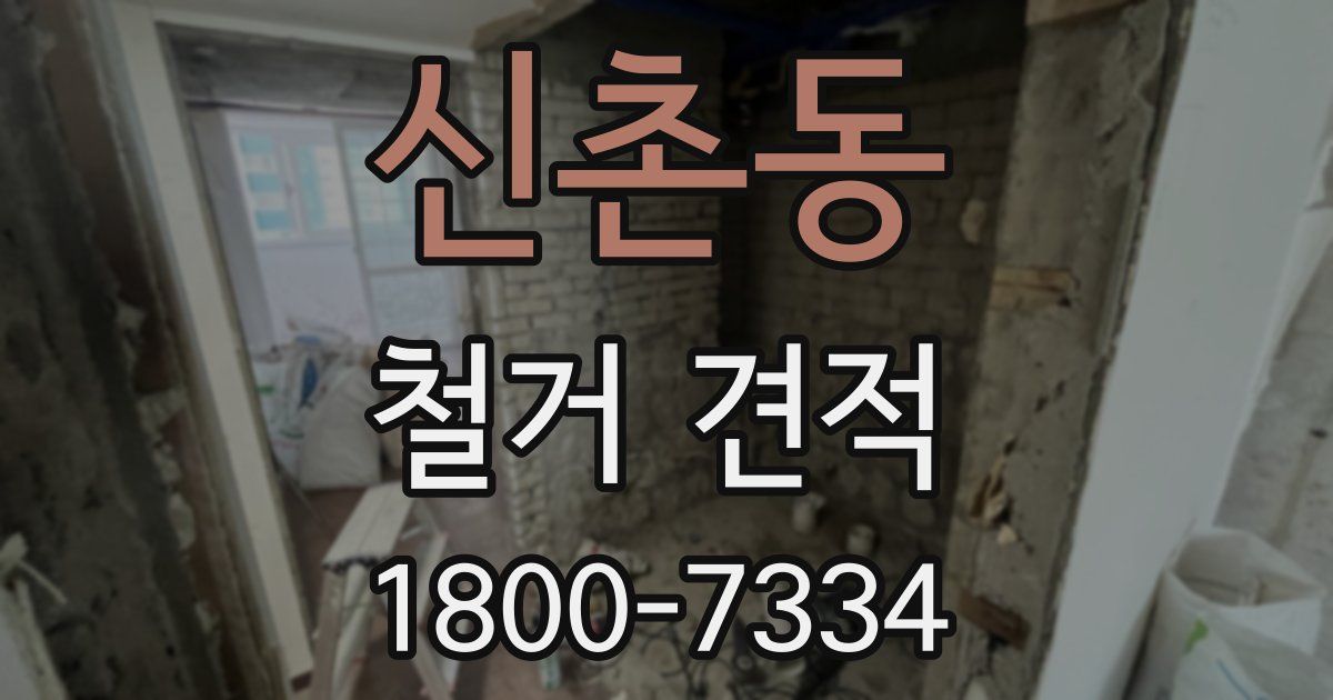 신촌동 철거 견적