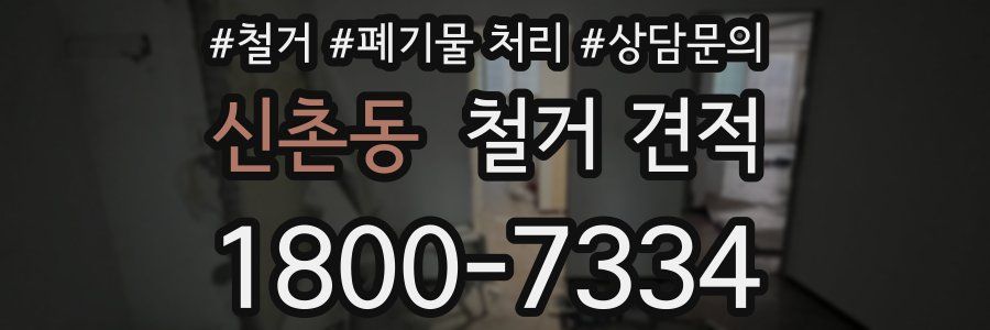 신촌동 철거 견적