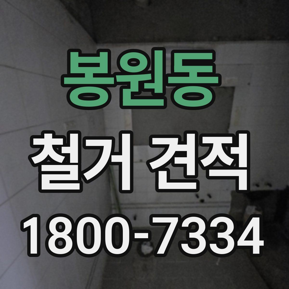 봉원동 철거 견적 상담 시 체크할 공사 범위