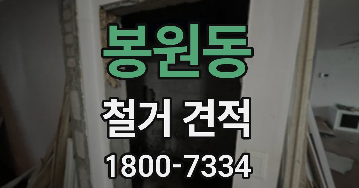 봉원동 철거 견적
