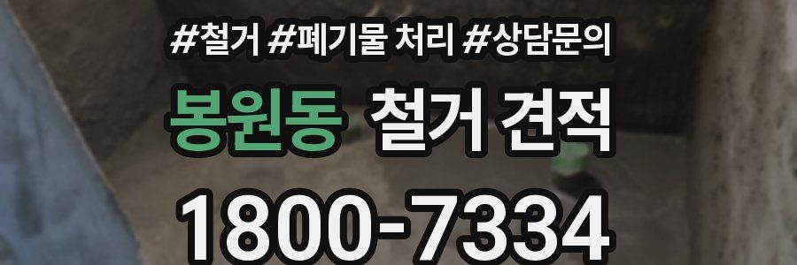 봉원동 철거 견적