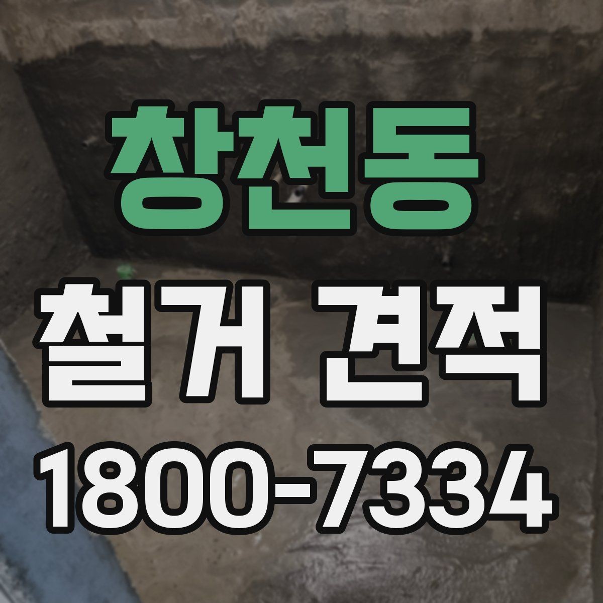 창천동 철거 견적 문의할 때 전달해야 할 정보