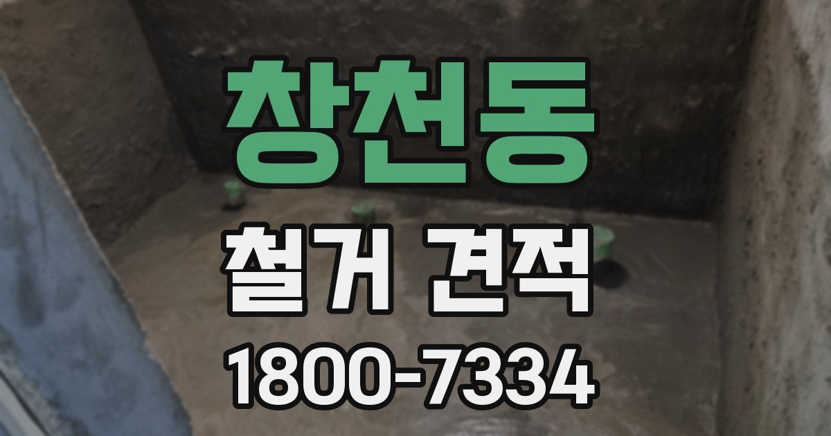 창천동 철거 견적