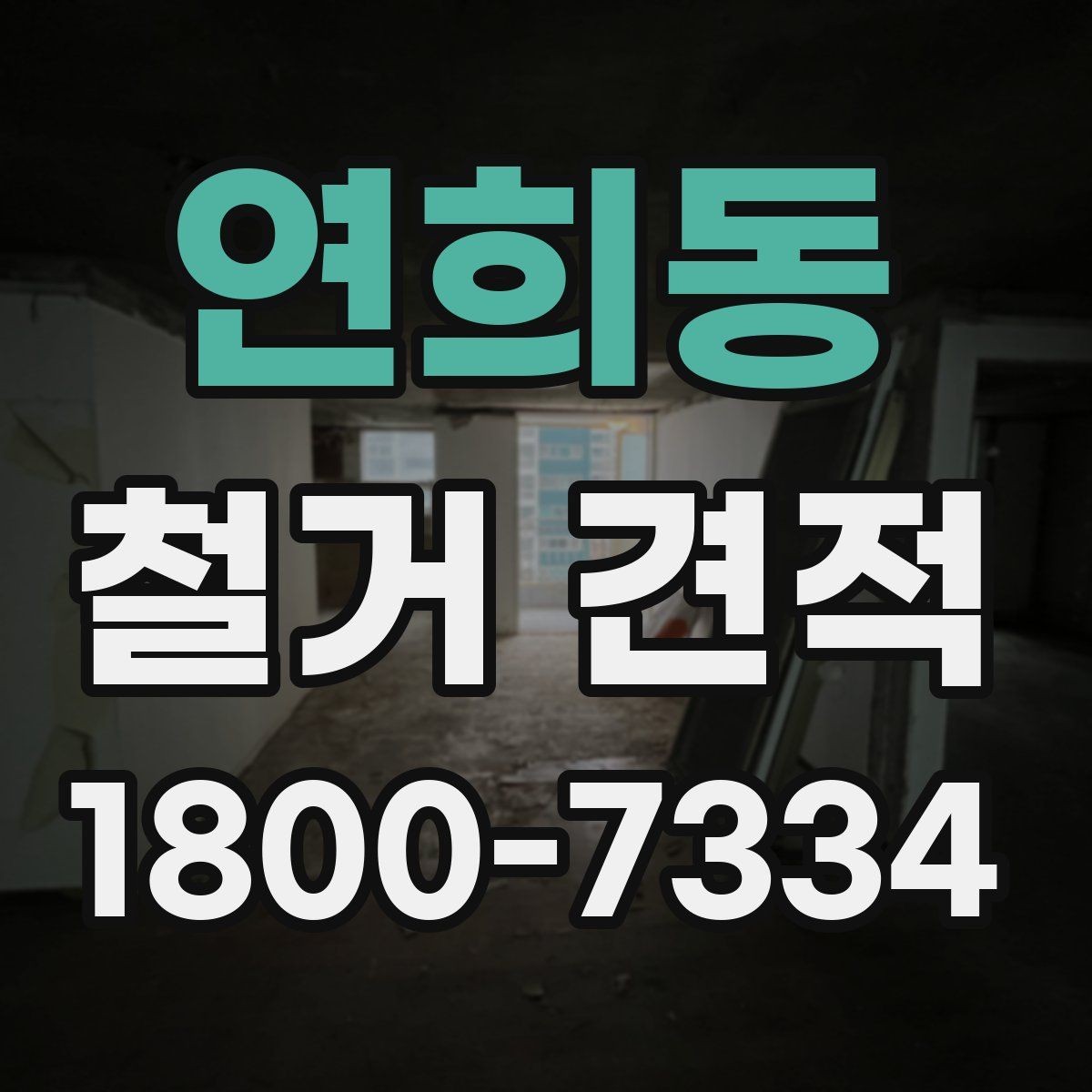 연희동 철거 견적 요청 시 현장 사진 보내는 팁