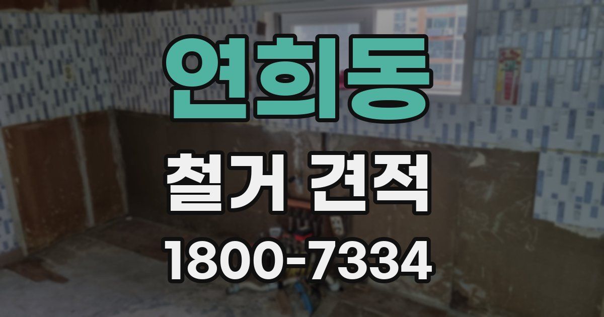연희동 철거 견적