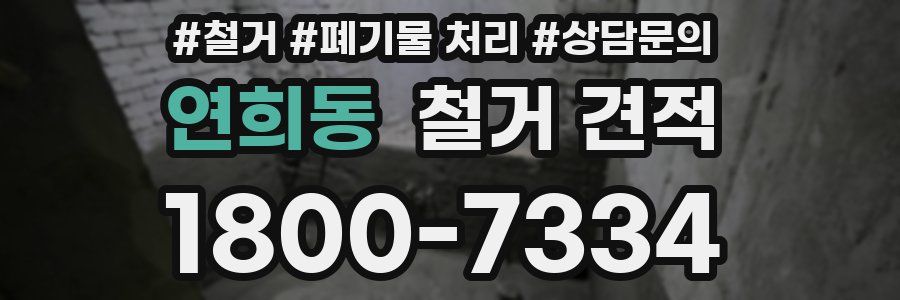 연희동 철거 견적