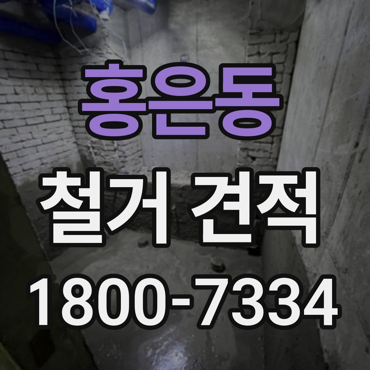 홍은동 철거 견적 체크할 때 유의할 일정 요소