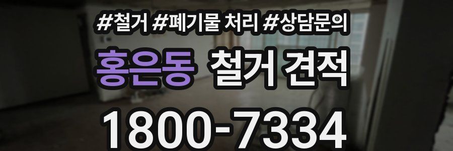 홍은동 철거 견적