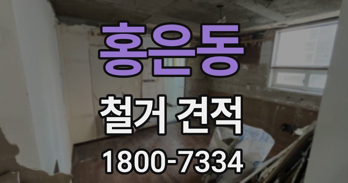 홍은동 철거 견적