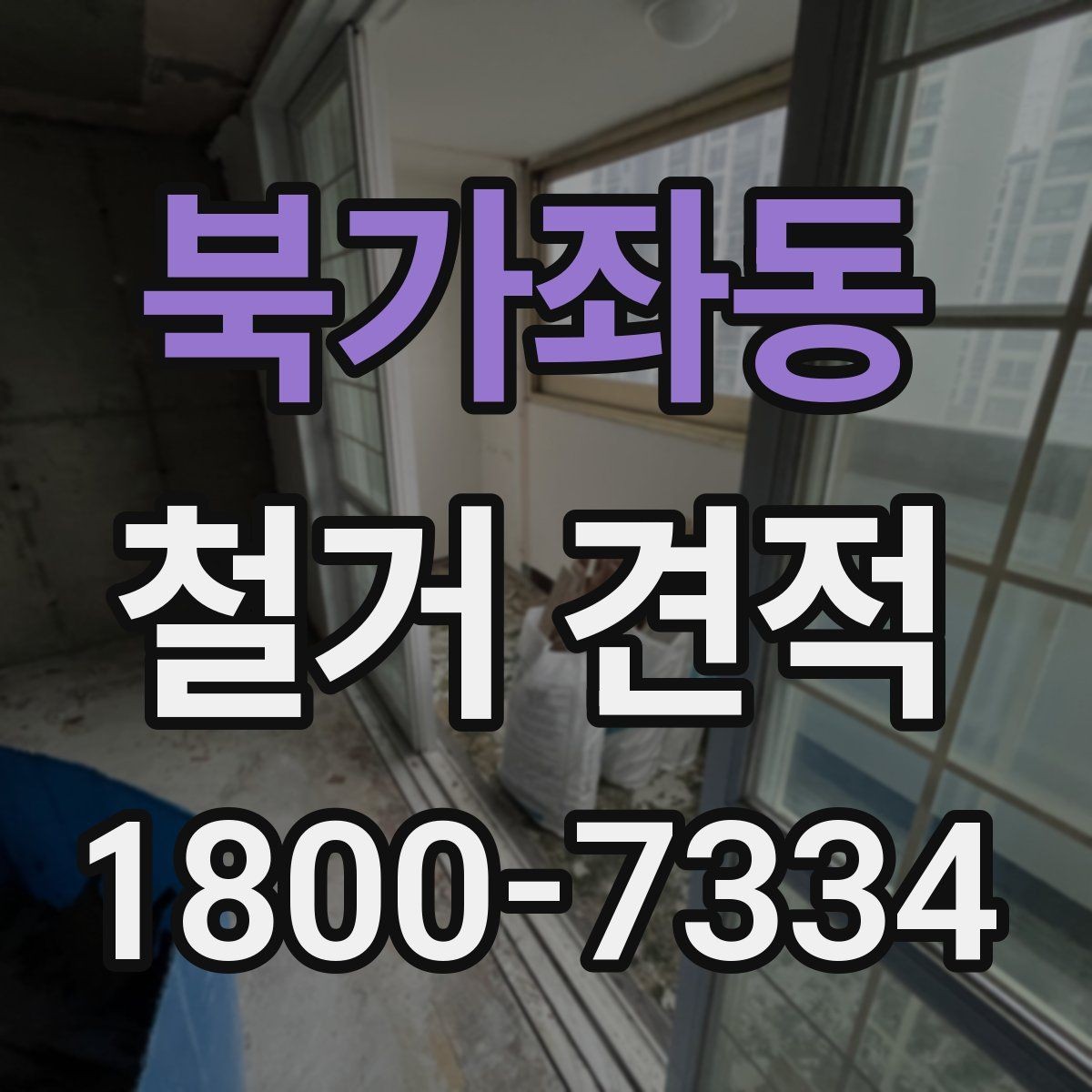 북가좌동 철거 견적 상담 시 질문해야 할 핵심 사항