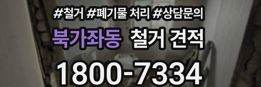 북가좌동 철거 견적