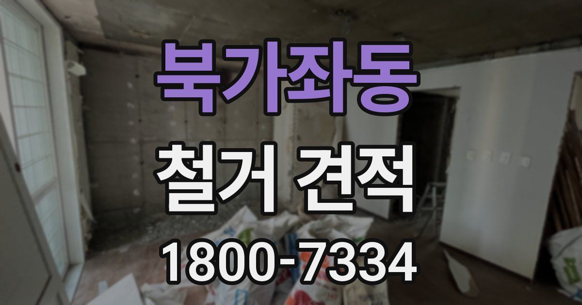 북가좌동 철거 견적