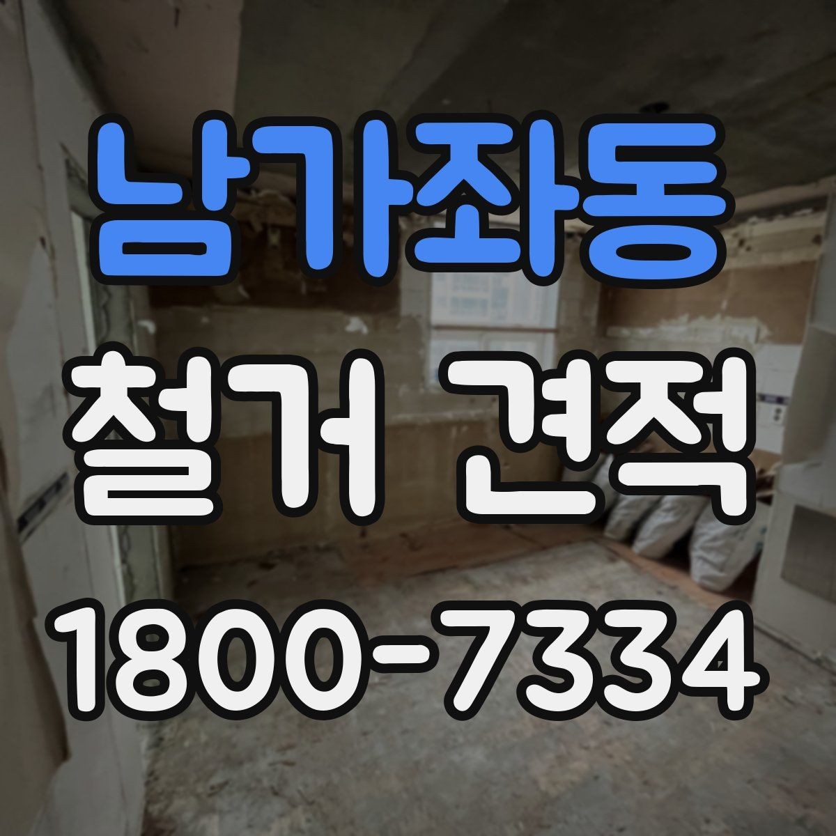 남가좌동 철거 견적 작성 시 업체가 보는 핵심 요소