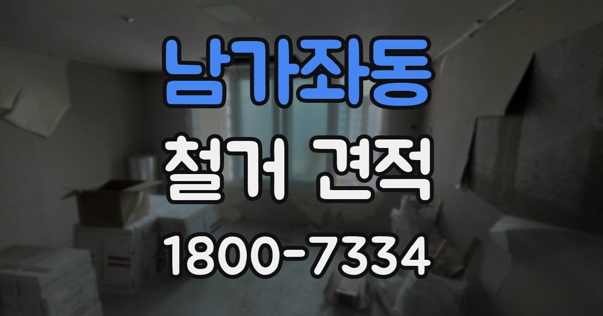 남가좌동 철거 견적
