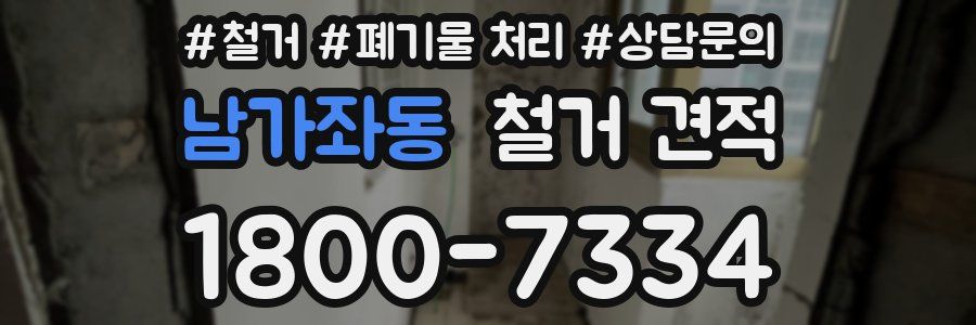 남가좌동 철거 견적