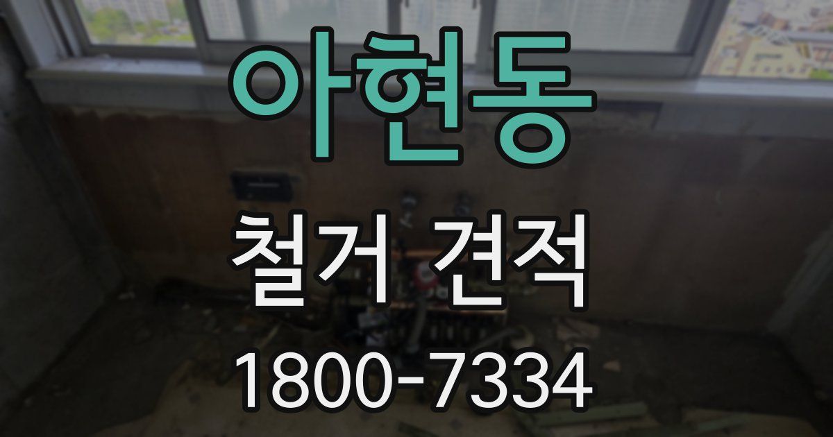 아현동 철거 견적