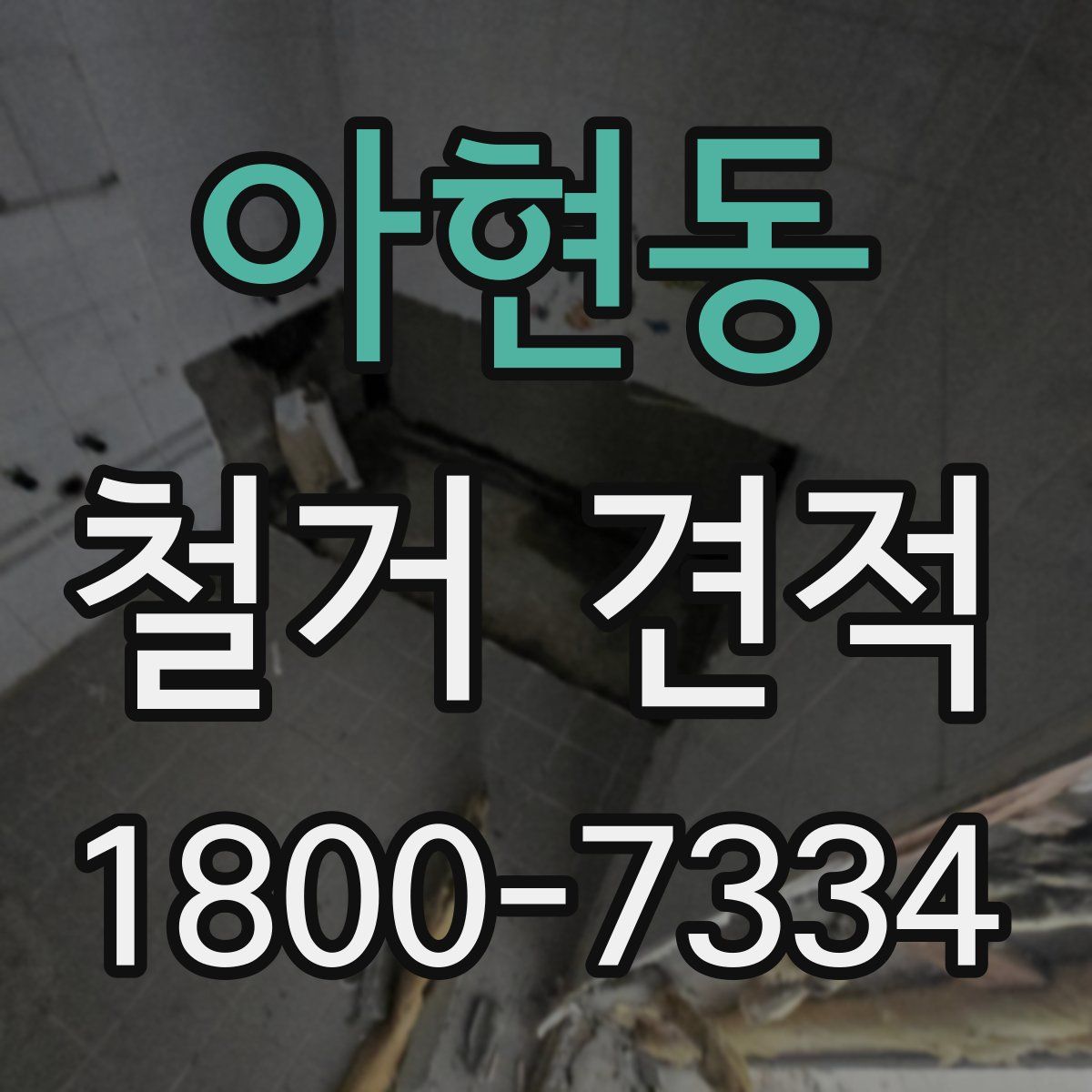 아현동 철거 견적