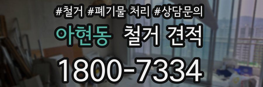 아현동 철거 견적