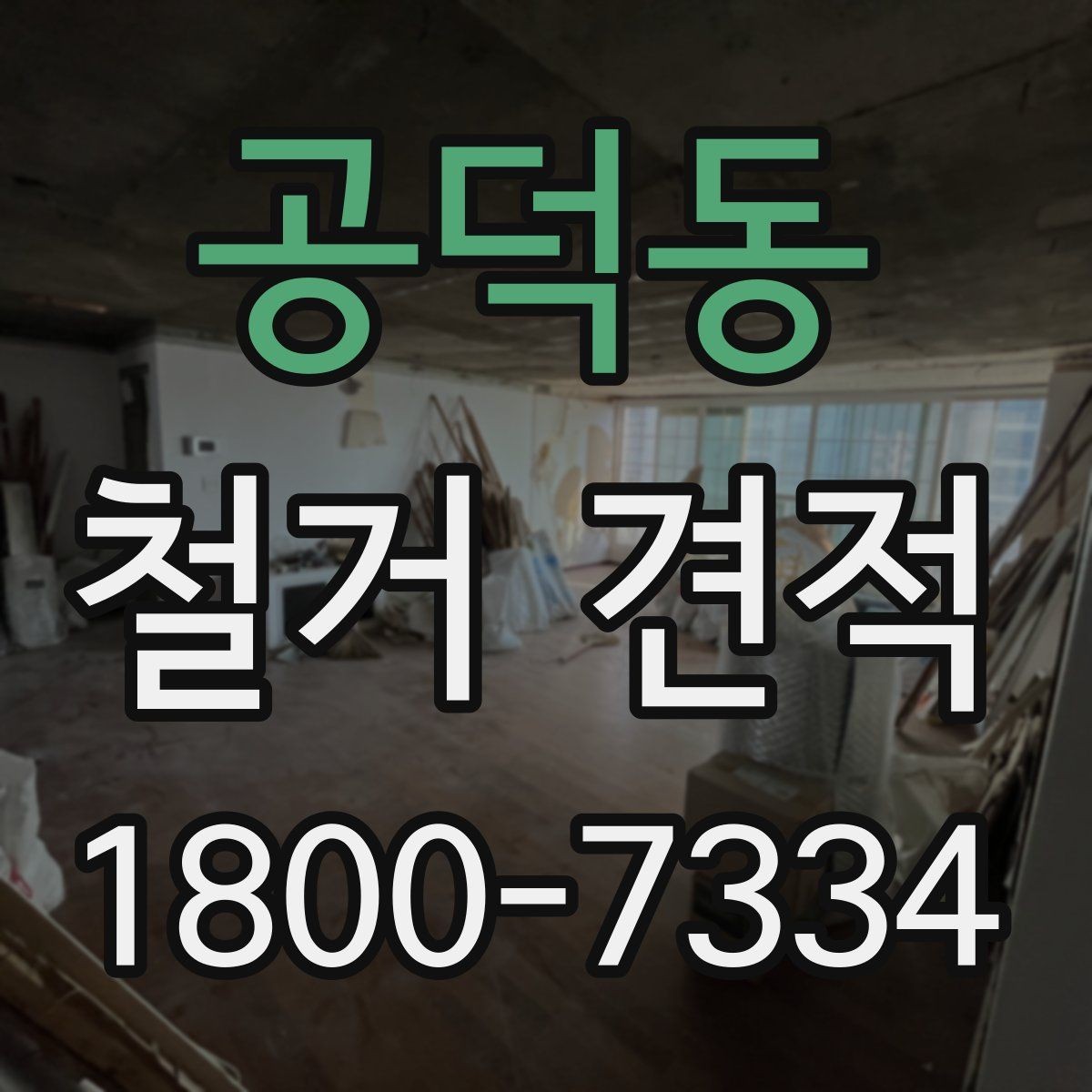 공덕동 철거 견적 문의 전 체크리스트