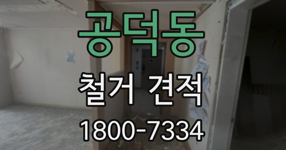공덕동 철거 견적