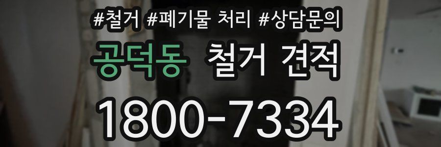 공덕동 철거 견적