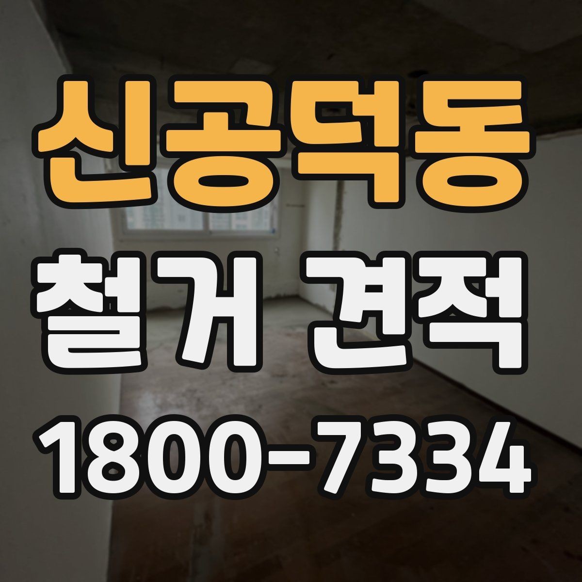 신공덕동 철거 견적 비교 전에 준비해야 할 내용