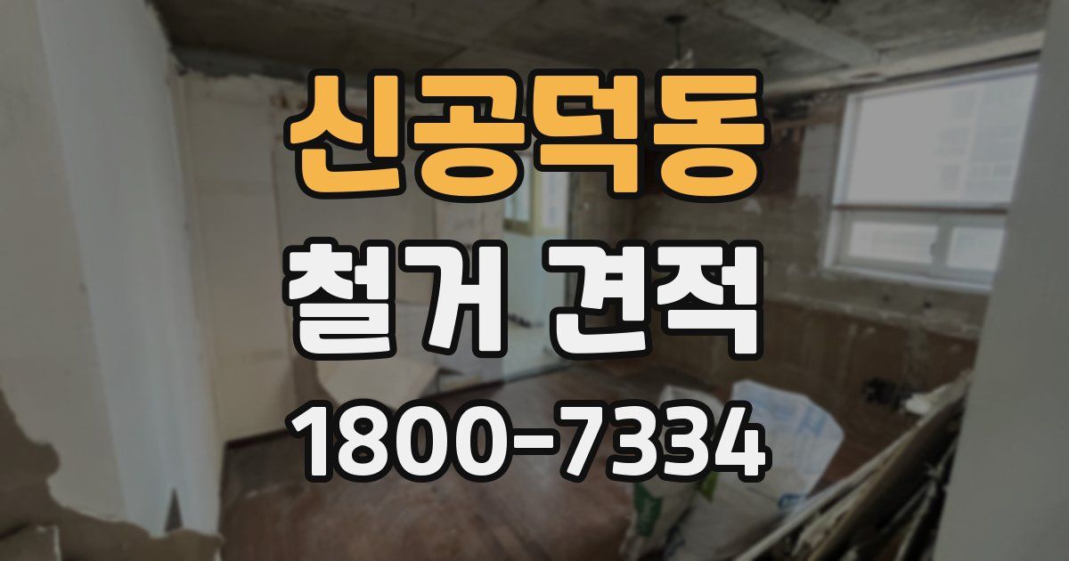 신공덕동 철거 견적