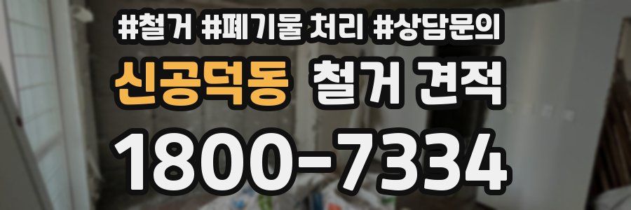 신공덕동 철거 견적