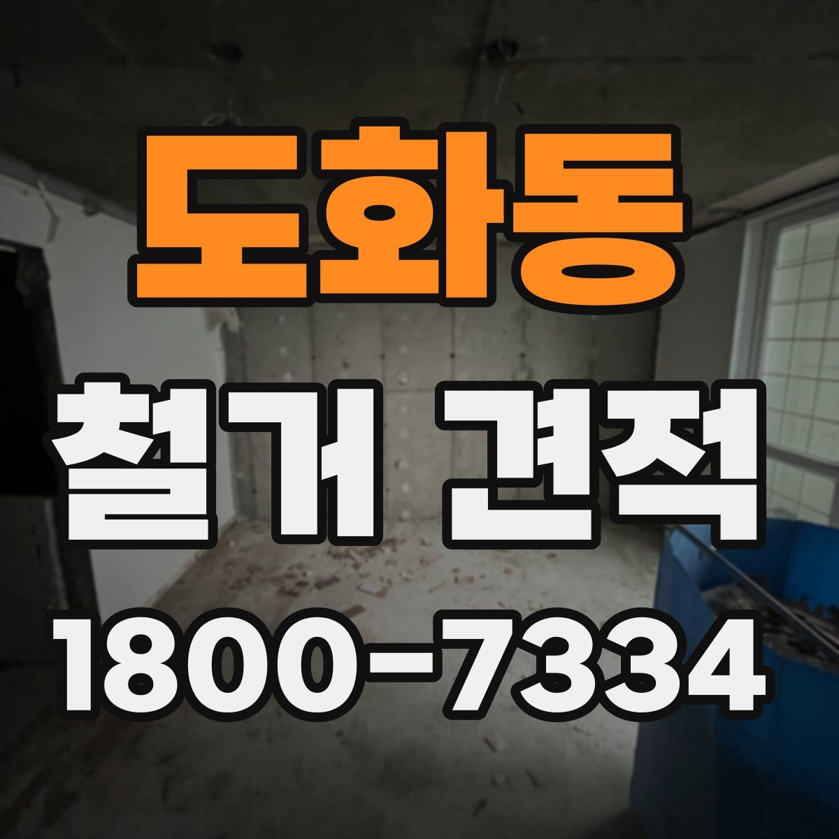 도화동 철거 견적
