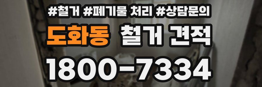 도화동 철거 견적