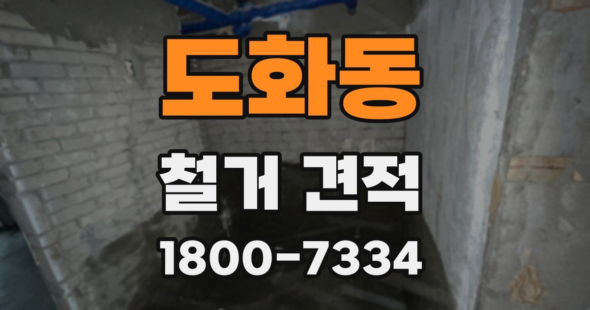 도화동 철거 견적