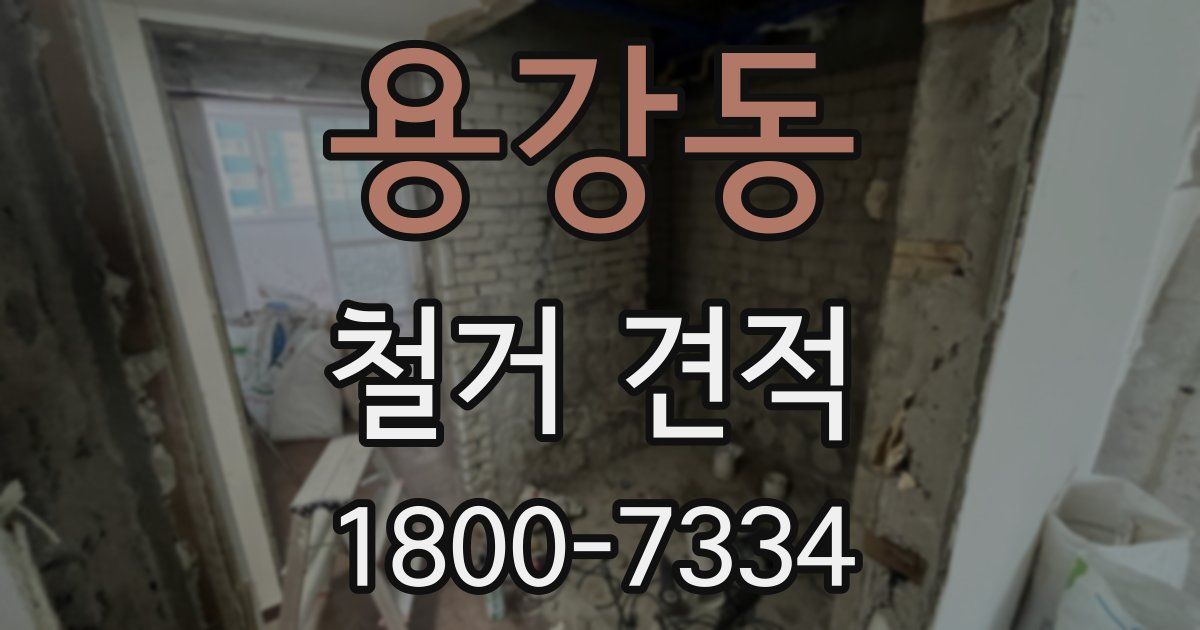 용강동 철거 견적